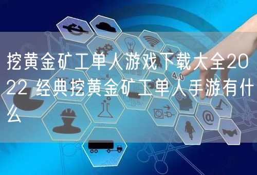 挖黄金矿工单人游戏下载大全2022 经典挖黄金矿工单人手游有什么