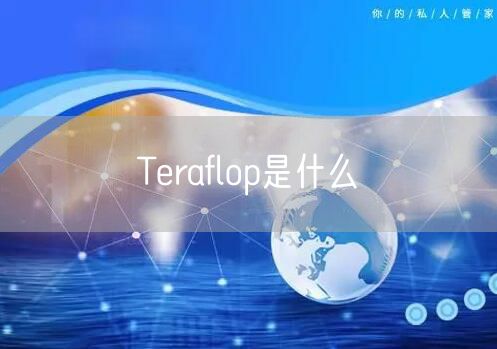 Teraflop是什么