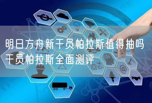 明日方舟新干员帕拉斯值得抽吗 干员帕拉斯全面测评