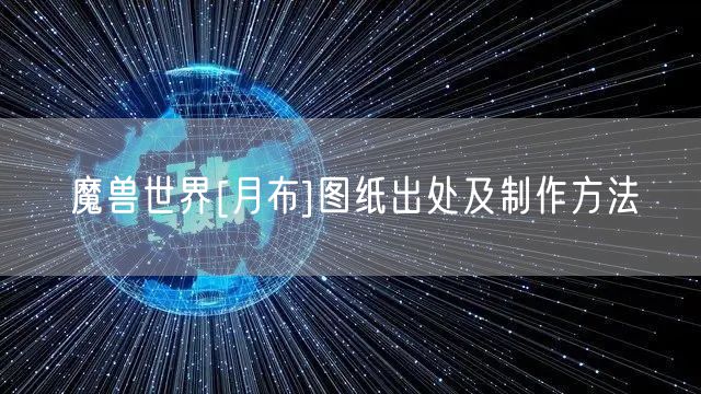 魔兽世界[月布]图纸出处及制作方法