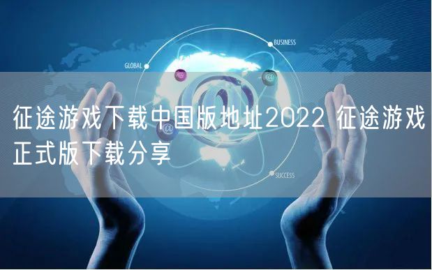 征途游戏下载中国版地址2022 征途游戏正式版下载分享