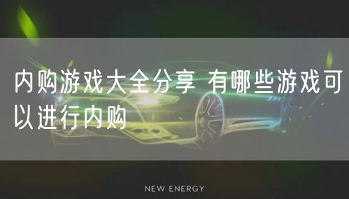 内购游戏大全分享 有哪些游戏可以进行内购
