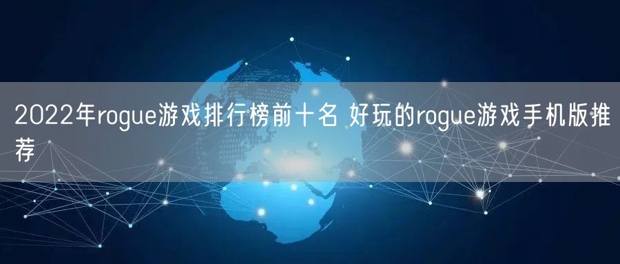 2022年rogue游戏排行榜前十名 好玩的rogue游戏手机版推荐