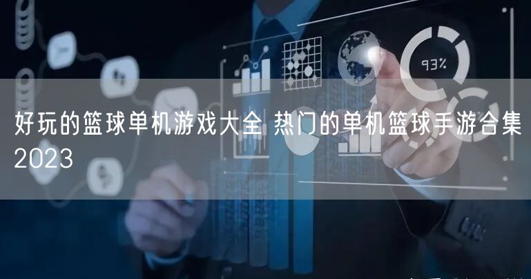 好玩的篮球单机游戏大全 热门的单机篮球手游合集2023
