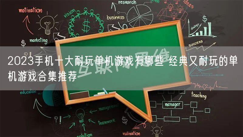 2023手机十大耐玩单机游戏有哪些 经典又耐玩的单机游戏合集推荐