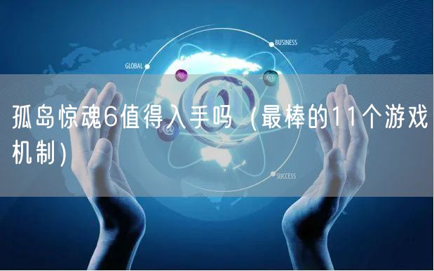 孤岛惊魂6值得入手吗（最棒的11个游戏机制）