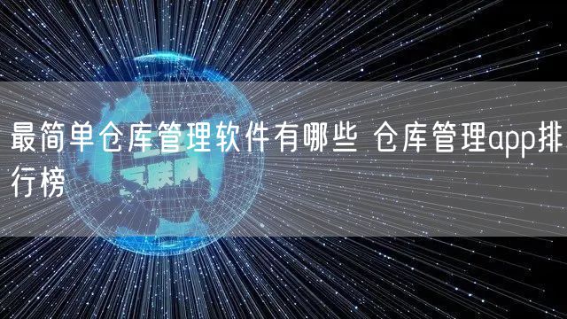 最简单仓库管理软件有哪些 仓库管理app排行榜