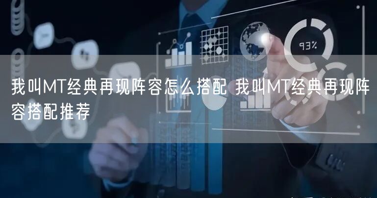 我叫MT经典再现阵容怎么搭配 我叫MT经典再现阵容搭配推荐