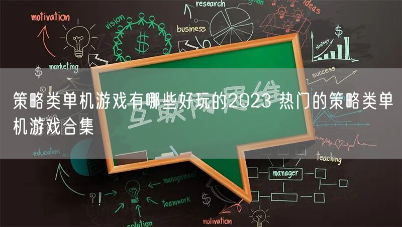 策略类单机游戏有哪些好玩的2023 热门的策略类单机游戏合集