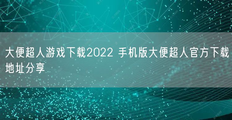 大便超人游戏下载2022 手机版大便超人官方下载地址分享