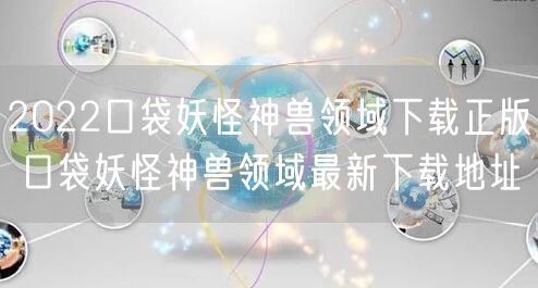 2022口袋妖怪神兽领域下载正版 口袋妖怪神兽领域最新下载地址
