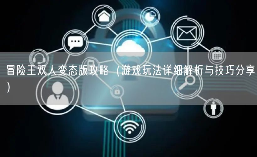 冒险王双人变态版攻略（游戏玩法详细解析与技巧分享）