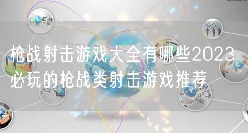 枪战射击游戏大全有哪些2023 必玩的枪战类射击游戏推荐
