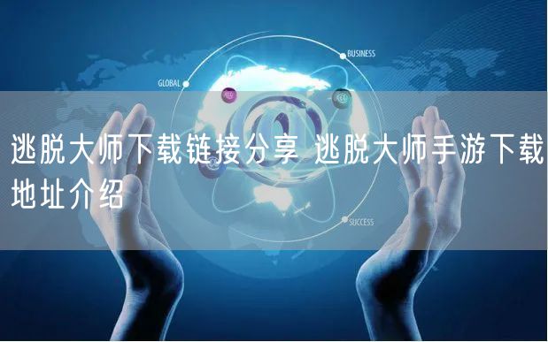 逃脱大师下载链接分享 逃脱大师手游下载地址介绍