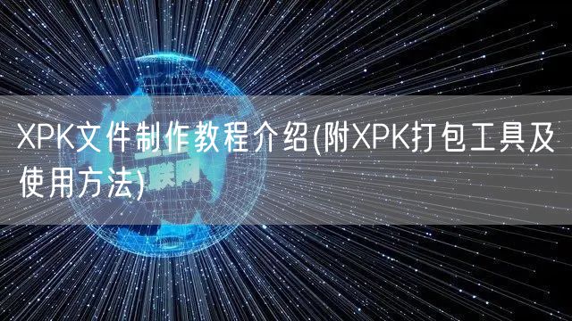 XPK文件制作教程介绍(附XPK打包工具及使用方法)