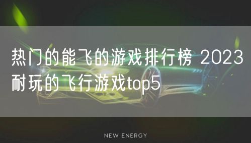热门的能飞的游戏排行榜 2023耐玩的飞行游戏top5