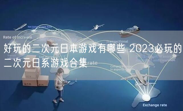 好玩的二次元日本游戏有哪些 2023必玩的二次元日系游戏合集