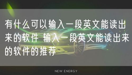 有什么可以输入一段英文能读出来的软件 输入一段英文能读出来的软件的推荐