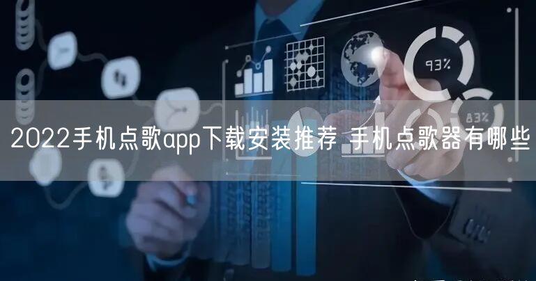 2022手机点歌app下载安装推荐 手机点歌器有哪些