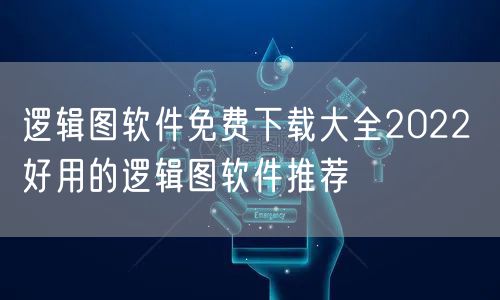 逻辑图软件免费下载大全2022 好用的逻辑图软件推荐