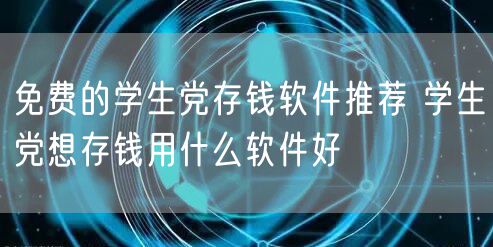 免费的学生党存钱软件推荐 学生党想存钱用什么软件好