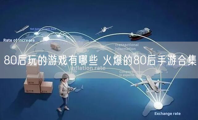 80后玩的游戏有哪些 火爆的80后手游合集