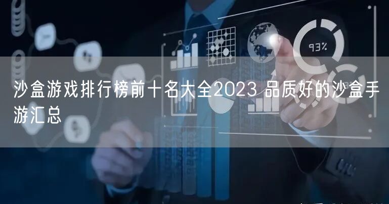 沙盒游戏排行榜前十名大全2023 品质好的沙盒手游汇总