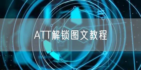 ATT解锁图文教程
