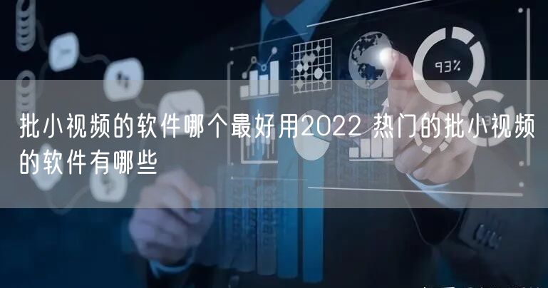 批小视频的软件哪个最好用2022 热门的批小视频的软件有哪些