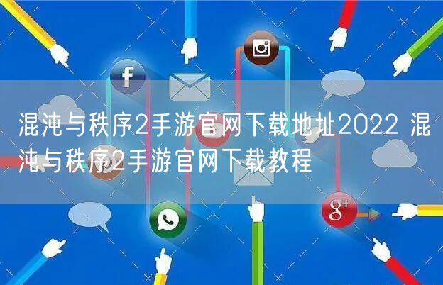 混沌与秩序2手游官网下载地址2022 混沌与秩序2手游官网下载教程