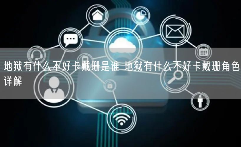 地狱有什么不好卡戴珊是谁 地狱有什么不好卡戴珊角色详解