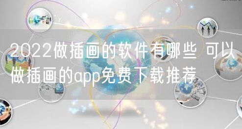 2022做插画的软件有哪些 可以做插画的app免费下载推荐