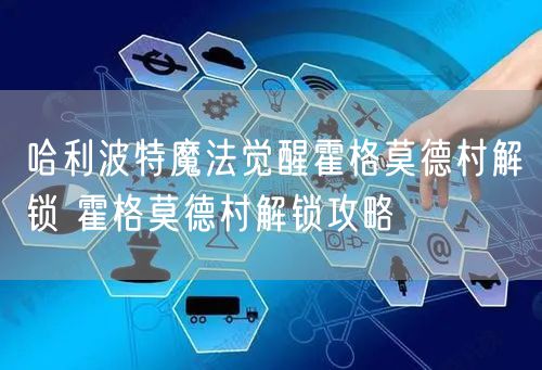 哈利波特魔法觉醒霍格莫德村解锁 霍格莫德村解锁攻略