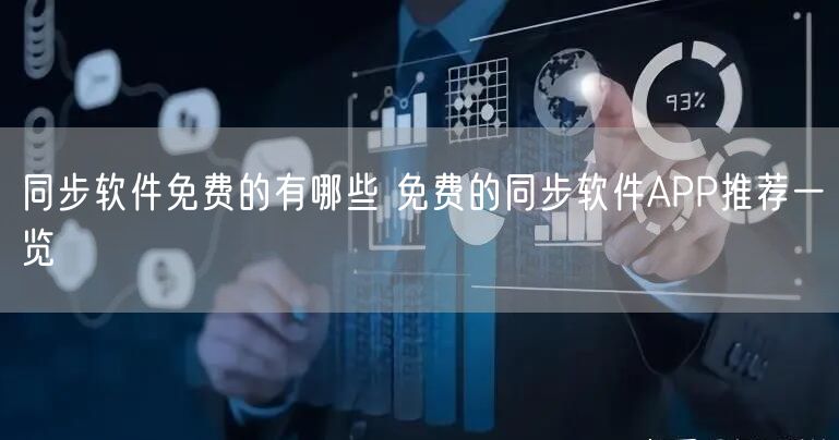同步软件免费的有哪些 免费的同步软件APP推荐一览