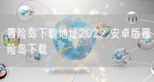 冒险岛下载地址2022 安卓版冒险岛下载