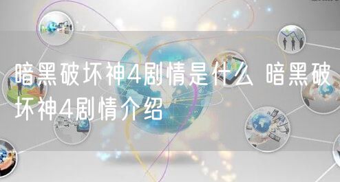 暗黑破坏神4剧情是什么 暗黑破坏神4剧情介绍