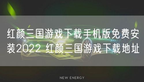 红颜三国游戏下载手机版免费安装2022 红颜三国游戏下载地址