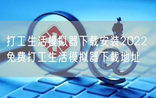 打工生活模拟器下载安装2022 免费打工生活模拟器下载地址
