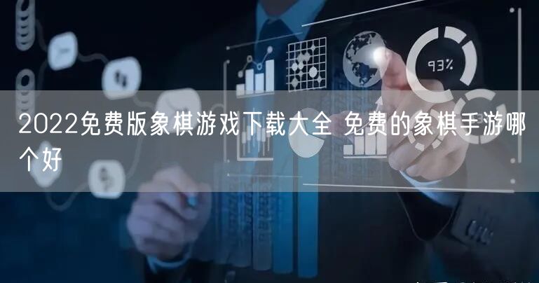 2022免费版象棋游戏下载大全 免费的象棋手游哪个好