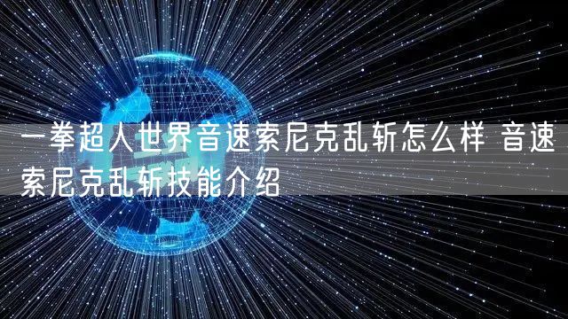 一拳超人世界音速索尼克乱斩怎么样 音速索尼克乱斩技能介绍