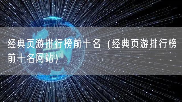 经典页游排行榜前十名（经典页游排行榜前十名网站）