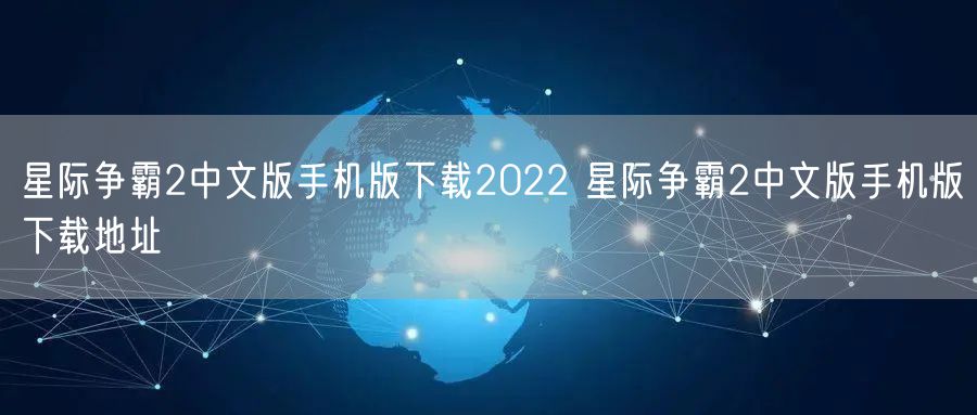 星际争霸2中文版手机版下载2022 星际争霸2中文版手机版下载地址