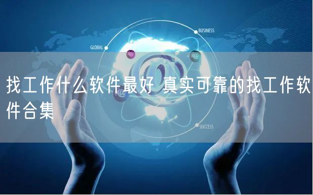 找工作什么软件最好 真实可靠的找工作软件合集