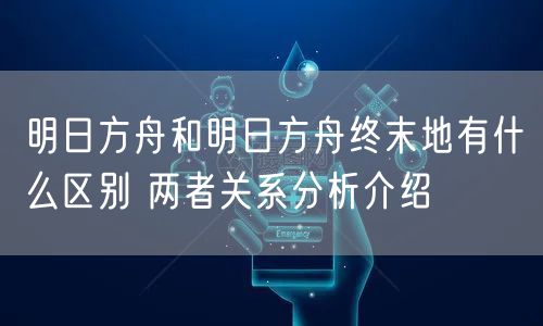 明日方舟和明日方舟终末地有什么区别 两者关系分析介绍