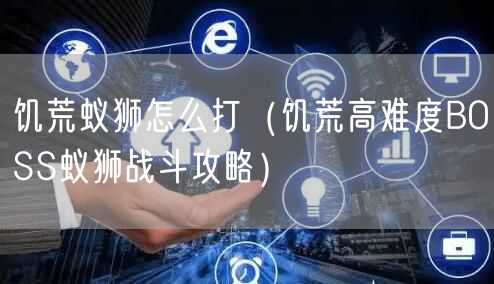 饥荒蚁狮怎么打（饥荒高难度BOSS蚁狮战斗攻略）