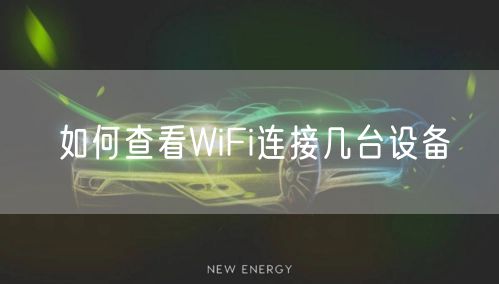 如何查看WiFi连接几台设备
