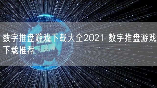 数字推盘游戏下载大全2021 数字推盘游戏下载推荐