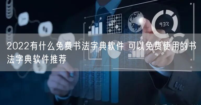 2022有什么免费书法字典软件 可以免费使用的书法字典软件推荐