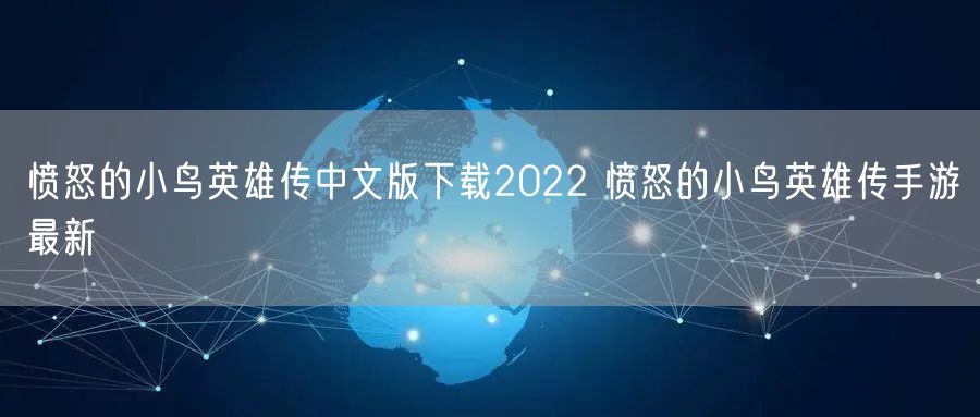 愤怒的小鸟英雄传中文版下载2022 愤怒的小鸟英雄传手游最新