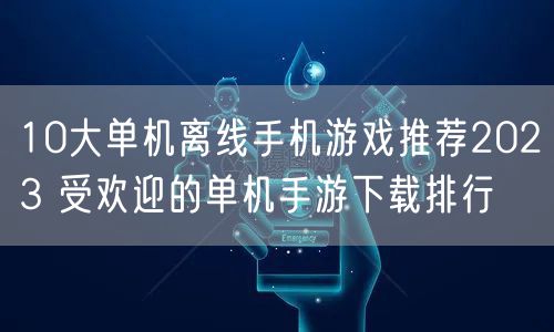 10大单机离线手机游戏推荐2023 受欢迎的单机手游下载排行